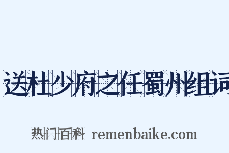 送杜少府之任蜀州组词是什么意思的图片